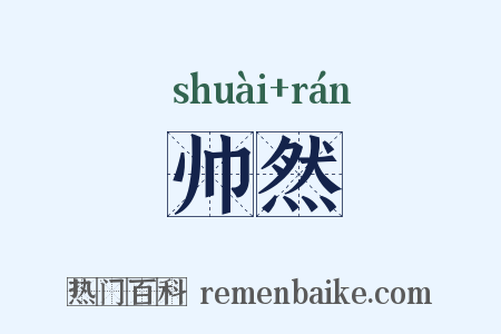 帅然是什么意思的图片